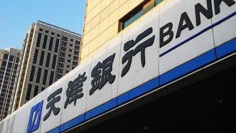 天津银行上半年净利8.4亿降逾72%：受大幅增提拨备影响