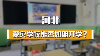 新聞1+1丨河北受災(zāi)學(xué)校修復(fù)工作怎樣推進(jìn)？能如期開學(xué)嗎？