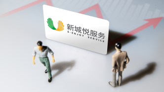 新城悅服務應收款同比增長四成，管理層：很重視，公司每周開會