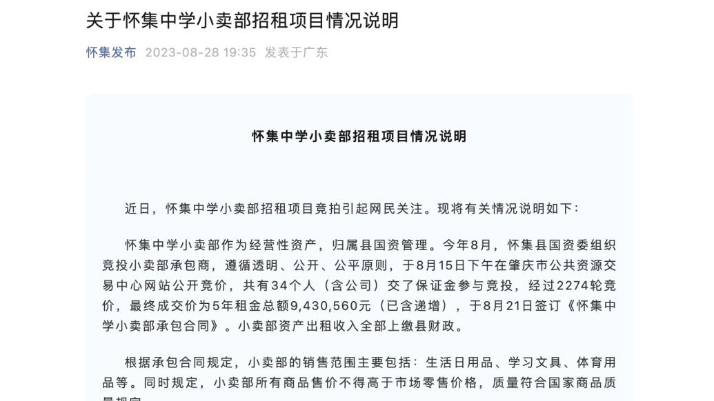 广东怀集回应“中学小卖部5年租金达943万”：出租收入全部上缴县财政，将加强监管