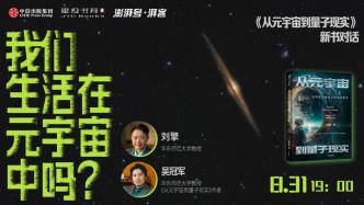 直播录像丨刘擎X吴冠军：我们生活在元宇宙中吗？——《从元宇宙到量子现实》新书对话