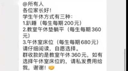 学校出台三种午休方式并收费：课桌趴睡200元，躺平360元