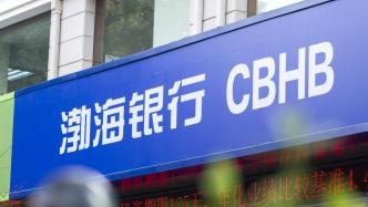 渤海银行上半年净利润近41亿降6.9%，不良贷款率1.84%