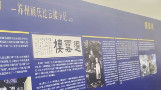 百年“过云楼”书画首次合璧，在南京图书馆展出