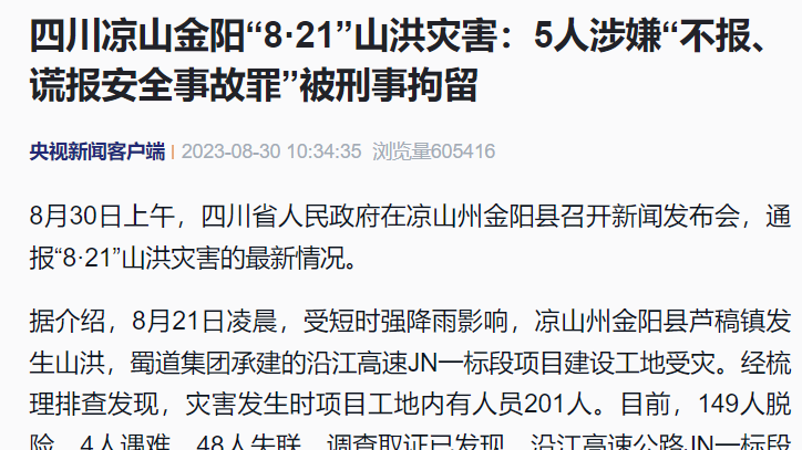 四川金阳“8·21”山洪灾害：5人涉嫌“不报、谎报安全事故罪”被刑事拘留