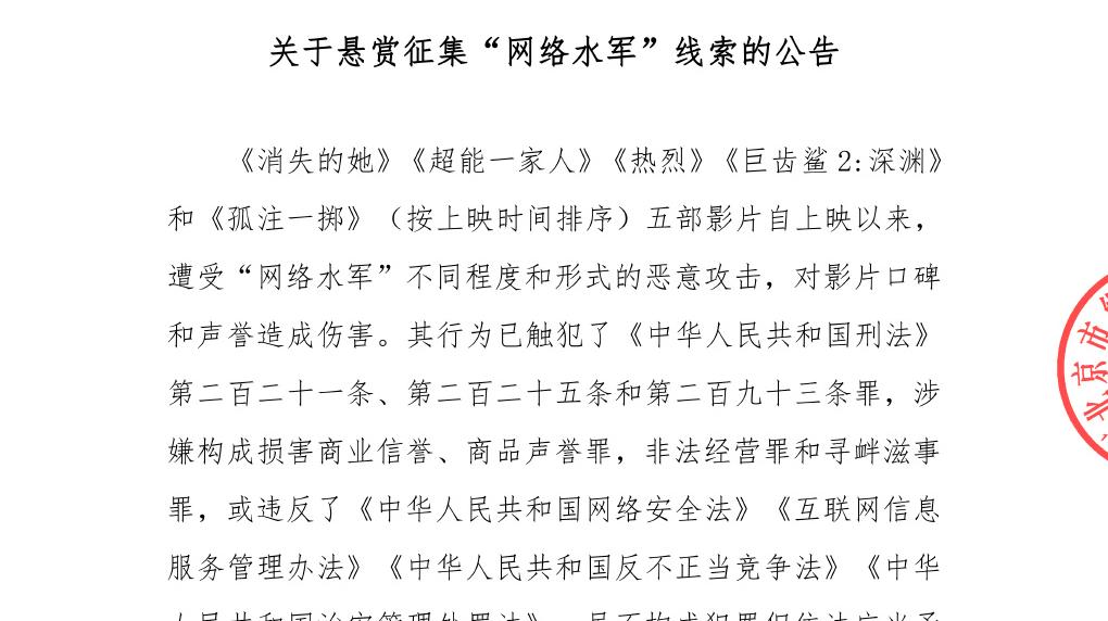 五部电影联合抵制网络黑水军，联合悬赏征集网络水军线索