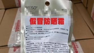 品牌折扣店售假被举报，上海警方查获15万余瓶假冒产品