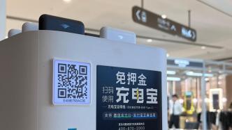 实测上海共享充电宝头部品牌：有的账号难注销，有的频繁索位置