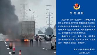 甬莞高速半挂牵引车追尾货车起火，温州高速交警：两人死亡