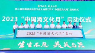 “第二届中国酒业活态文化大会暨2023‘中国酒文化月’启动仪式”成功举办