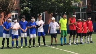 喊着“喂喂喂”，新疆视障少年来沪接受盲人足球系统训练
