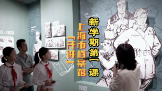 上海市档案馆里的“开学第一课”，在回望历史中鼓励学生奋进