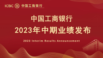 中国工商银行2023年半年报业绩长图