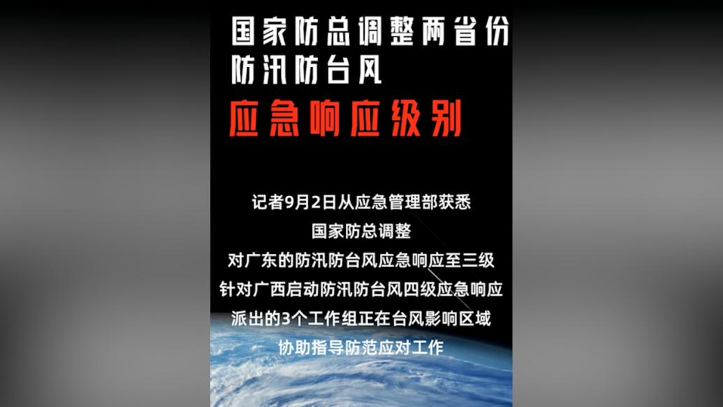 国家防总调整两省份防汛防台风应急响应级别