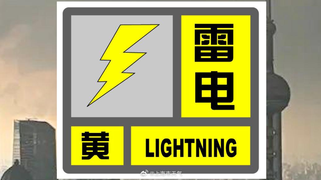 上海发布雷电黄色预警：预计今天上半夜前全市将发生雷电活动