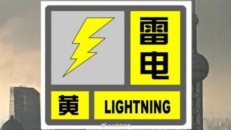 上海发布雷电黄色预警：预计今天上半夜前全市将发生雷电活动