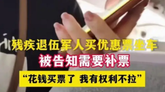 内蒙古一退伍残疾军人买优惠票乘车遭拒，涉事乘务员被辞退