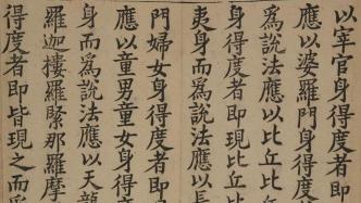 天津博物馆首次展出宋版《妙法莲华经》等古籍珍品