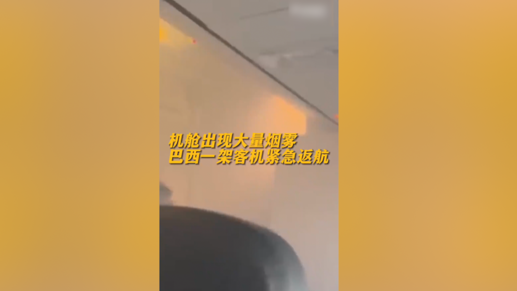 巴西一客机舱内出现烟雾紧急返航