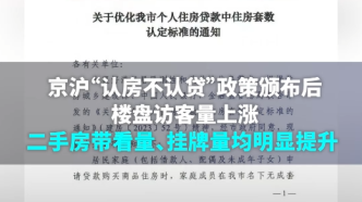 “认房不认贷”政策颁布，上海二手房带看量、挂牌量明显提升