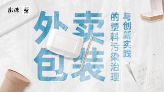 清华温宗国：外卖包装塑料污染治理需引入生产者责任延伸制度
