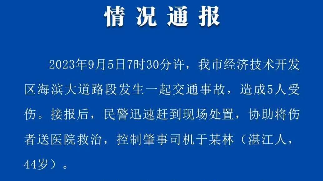 湛江交警通报：司机回头观望后座吵闹小孩引发事故，致5人受伤