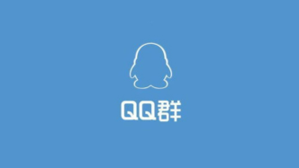 QQ群恢复功能10月13日起下线：解散群等一经操作将无法恢复