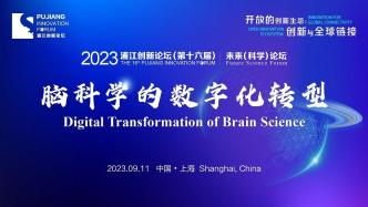 直播录像丨2023浦江创新论坛未来（科学）论坛：脑科学的数字化转型