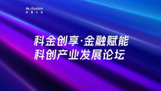 外滩大会丨科金创享·金融赋能科创产业发展论坛