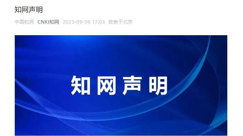 知网回应“被罚5000万元”：诚恳接受坚决服从，全面开展整改