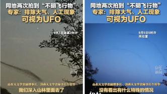济南一天文台5天内两次拍到不明飞行物，专家：可排除流星陨石