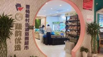 “爱心菜”、志愿者、线上团购……上海的慈善超市这样做公益