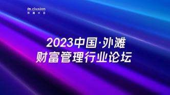 外滩大会丨数字经济时代的财富管理新技术、新生态——2023中国·外滩财富管理行业论坛