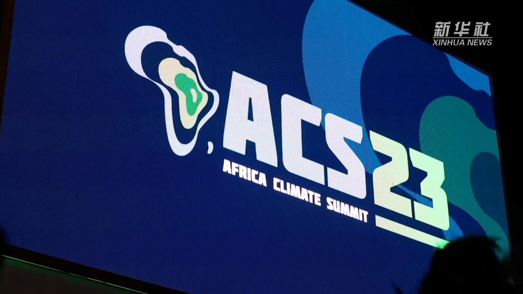 首届非洲气候峰会通过《内罗毕宣言》