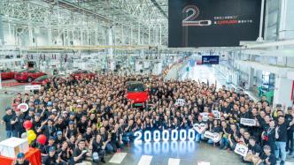 第200万辆车下线！特斯拉上海超级工厂迎来又一里程碑