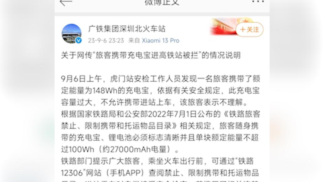 广铁集团通报“旅客带充电宝进站被拦”：规格超过限制