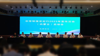 中华环保世纪行2023年宣传活动：全面推进美丽中国建设