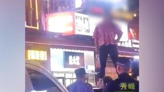 桂林通报“一精神异常女子攀爬车顶”：已护送至社会福利医院