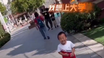 萌娃参观上海大学后第二天哭喊要上大学，妈妈：无能为力