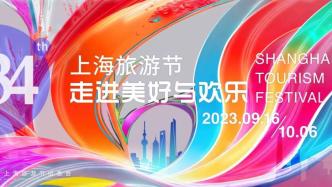 上海旅游节70家景点门票限时半价，优惠名单来了
