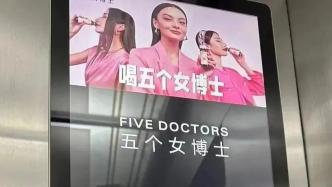 市监总局曝光8起涉导向广告违法典型案例，“五个女博士”在列