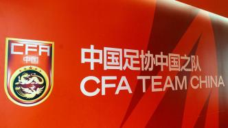 中国足球即将迎来多项大赛，中国之队品牌重塑计划启动