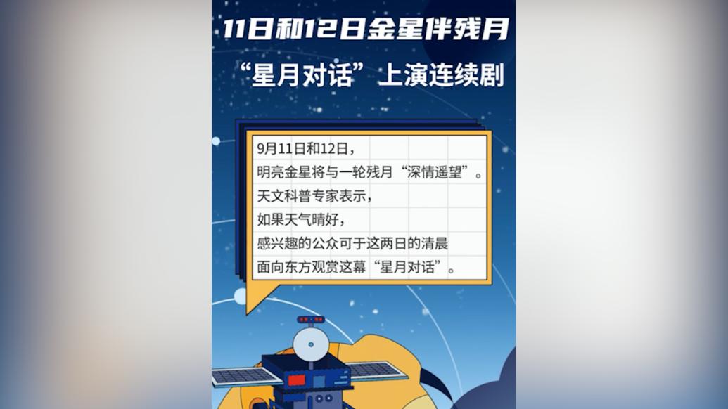 9月11日和12日金星伴残月，“星月对话”上演连续剧