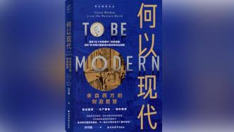 《何以现代》：为中国式现代化提供财政智慧