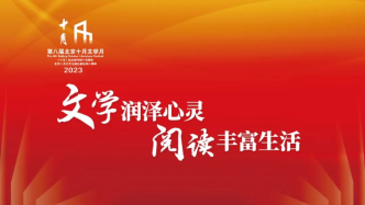 第八届北京十月文学月：见证当下，畅想未来