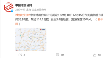 河南鹤壁发生3.4级地震，河南多地网友称有震感