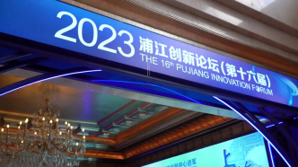 新华社：2023年浦江创新论坛释放3000余项创新需求