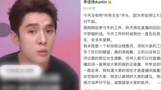 李佳琦就直播言論致歉，品牌方客服：傭金問題無法回答