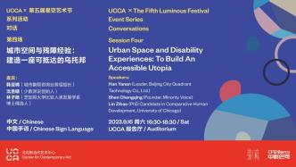 直播录像 | UCCA x 第五届星空艺术节：城市空间与残障经验