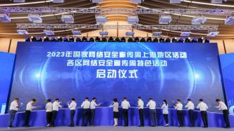 2023年国家网络安全宣传周上海地区活动开幕